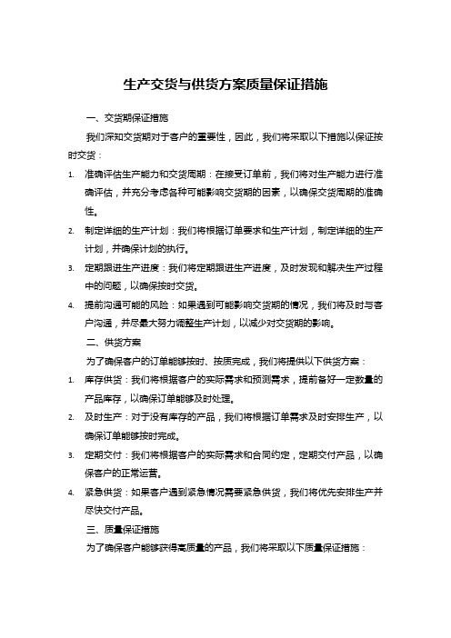 生产交货与供货方案质量保证措施