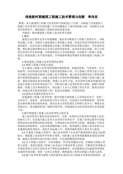 浅谈新时期建筑工程施工技术管理与创新    李向东