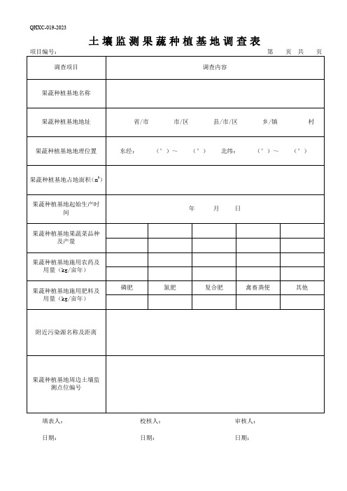 21土壤监测果蔬种植基地信息调查表