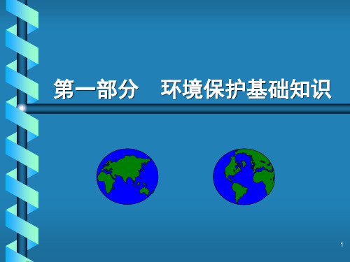 环境污染处理基础知识