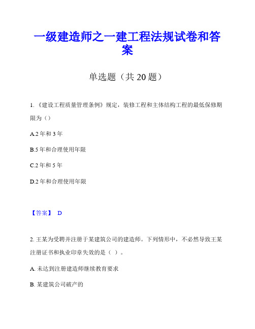 一级建造师之一建工程法规试卷和答案