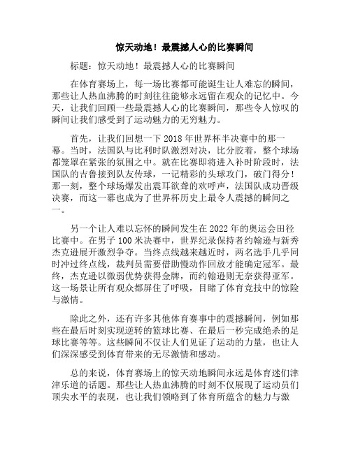 惊天动地!最震撼人心的比赛瞬间(令人激动的比赛)