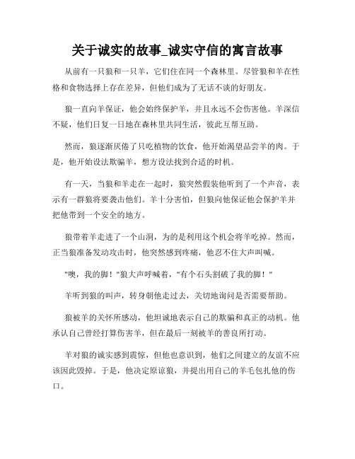 关于诚实的故事_诚实守信的寓言故事