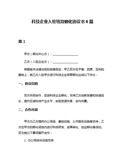 科技企业入驻培育孵化协议书6篇