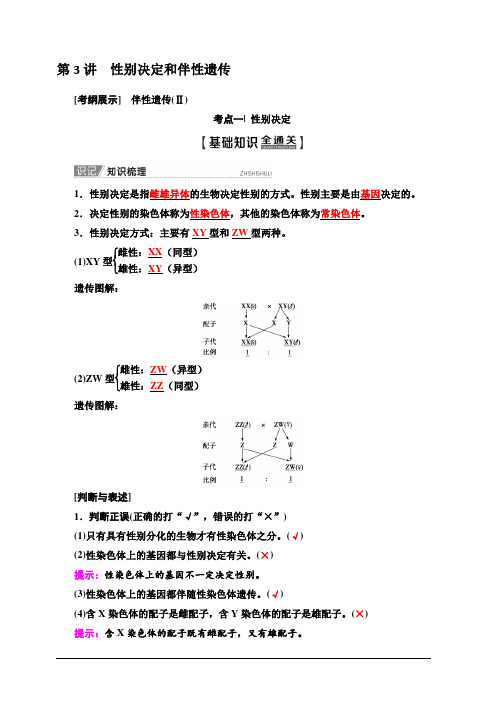 2020版新一线高考生物苏教版一轮复习教学案：必修2第5单元第3讲性别决定和伴性遗传含答案