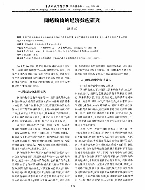网络购物的经济效应研究