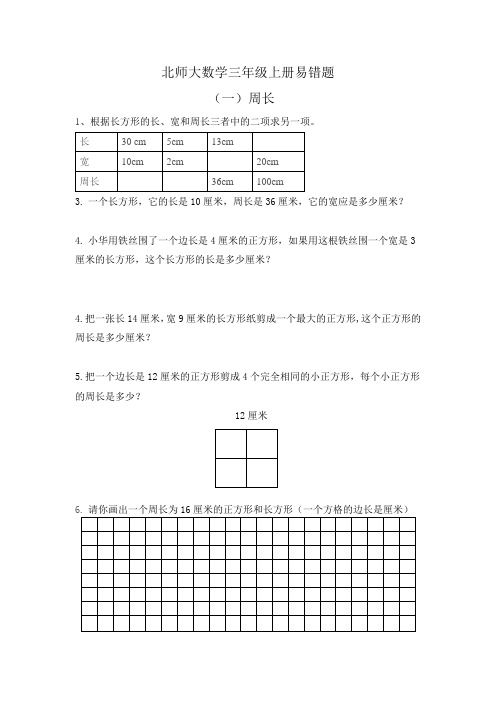 新北师大版三年级数学上册易错题