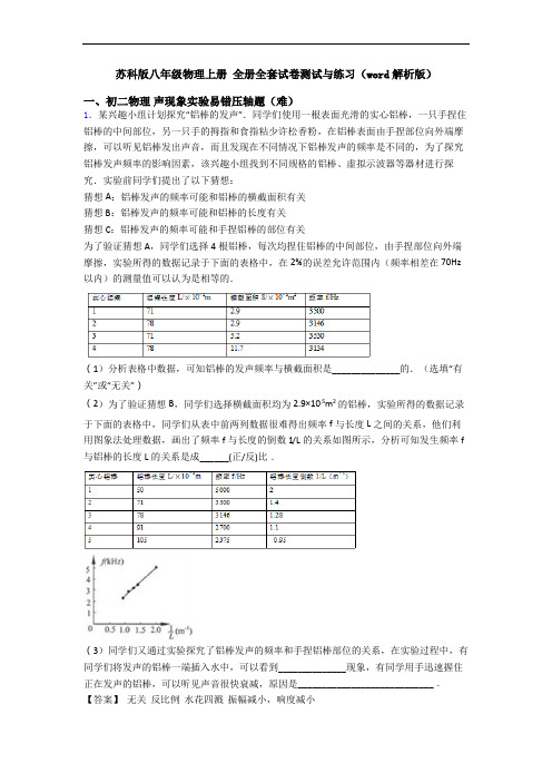 苏科版八年级物理上册 全册全套试卷测试与练习(word解析版)