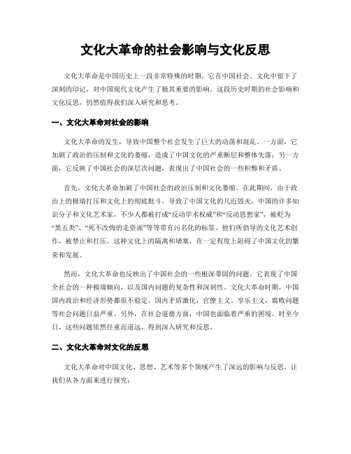 文化大革命的社会影响与文化反思