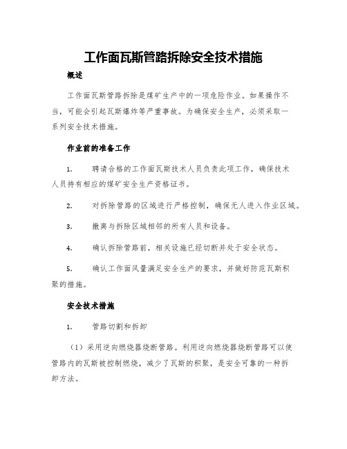 工作面瓦斯管路拆除安全技术措施