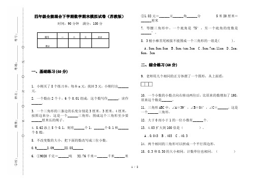 四年级全能混合下学期数学期末模拟试卷(苏教版)