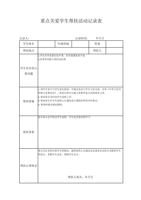 重点关爱学生帮扶活动记录表