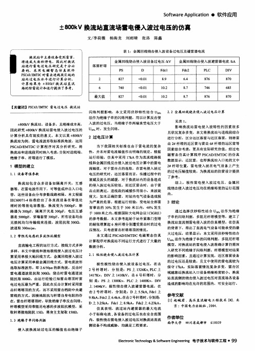 ±800kV换流站直流场雷电侵入波过电压的仿真