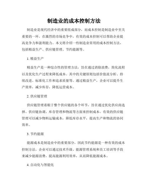 制造业的成本控制方法