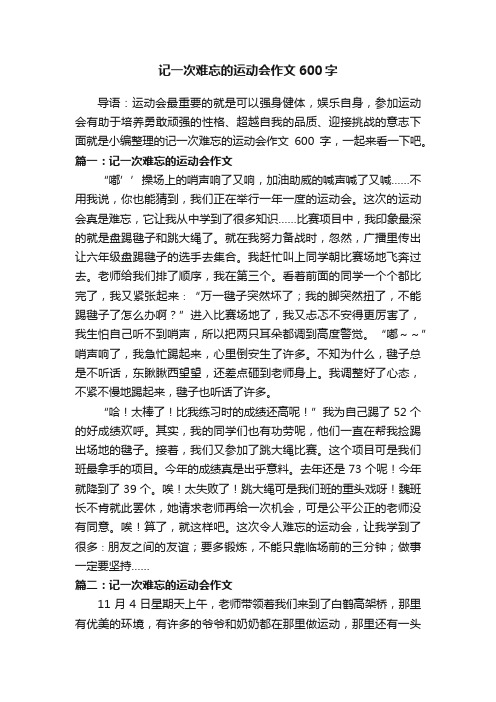 记一次难忘的运动会作文600字