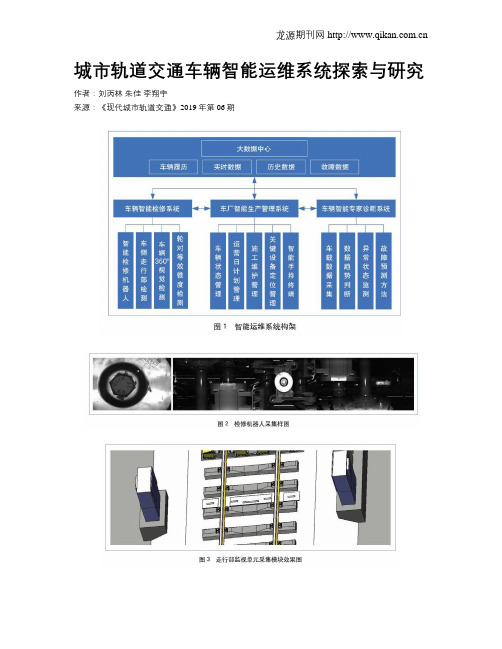 城市轨道交通车辆智能运维系统探索与研究