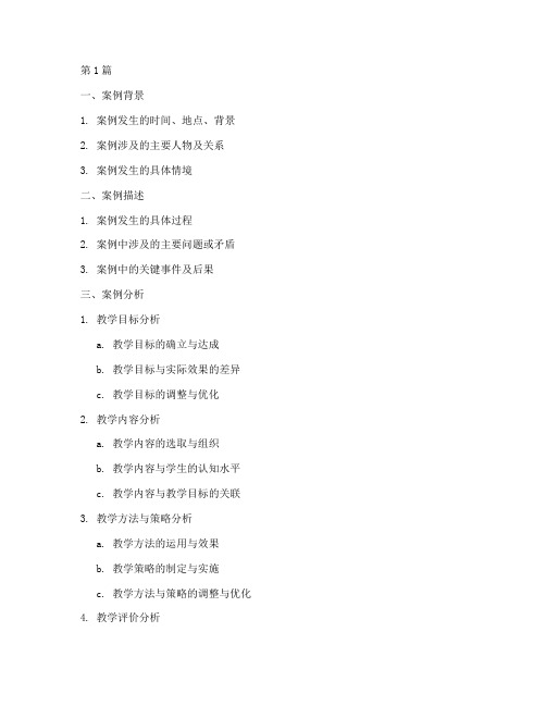 分析教育教学案例模板(3篇)