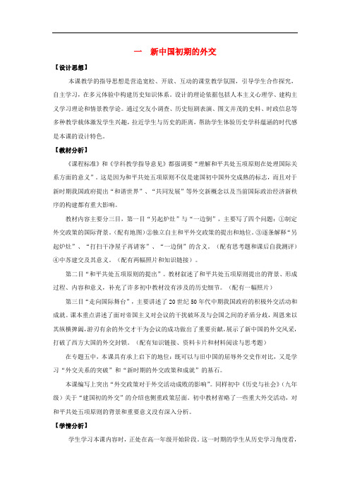 高中历史 专题五 现代中国的对外关系  新中国初期的外交 【公开课教案】人民版必修 (2)