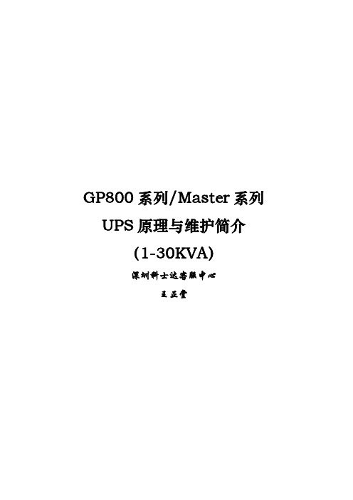 科士达GP800及M系列UPS安装与维修手册