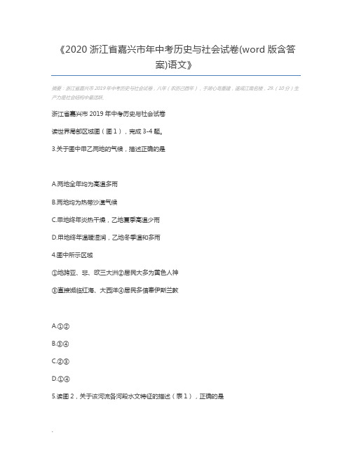 2020浙江省嘉兴市年中考历史与社会试卷(word版含答案)语文