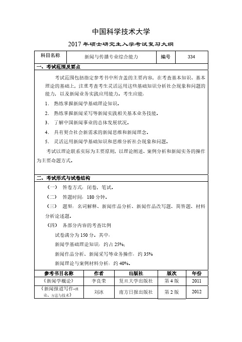 中国科学技术大学 2017 年硕士研究生入学考试复习大纲