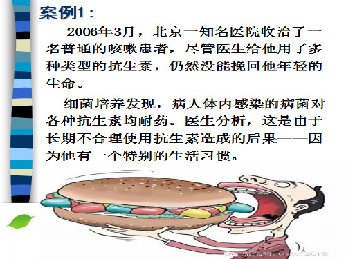 人教版高中生物选修二第一章第一节抗生素的合理利用课件PPT