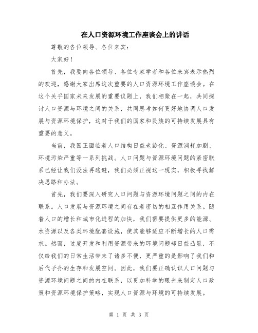 在人口资源环境工作座谈会上的讲话