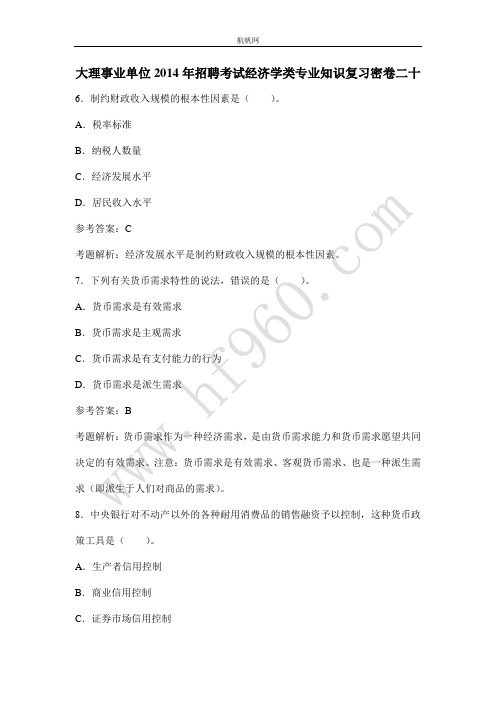 大理事业单位2014年招聘考试经济学类专业知识复习密卷二十