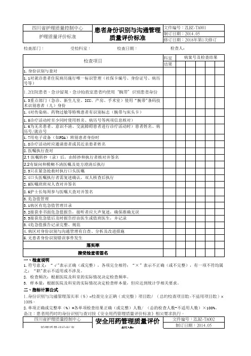 四川省医院护理质量管理评价标准(2018版)最终