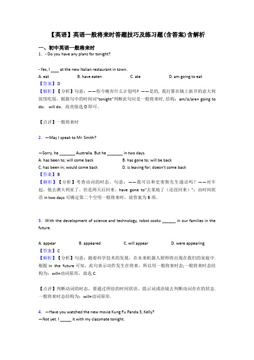 【英语】英语一般将来时答题技巧及练习题(含答案)含解析