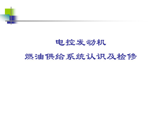 电控发动机燃油供给系统的构造与检修