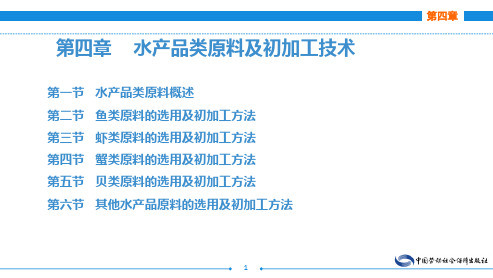 电子课件-《烹饪原料与初加工技术 第二版》-A12-3980 第四章水产品原料及初加工