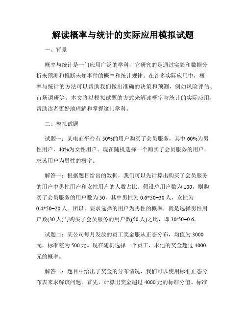 解读概率与统计的实际应用模拟试题