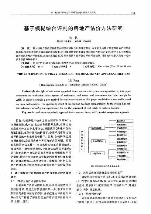 基于模糊综合评判的房地产估价方法研究