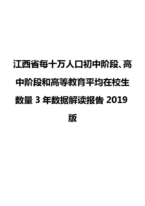 江西省每十万人口初中阶段、高中阶段和高等教育平均在校生数量3年数据解读报告2019版