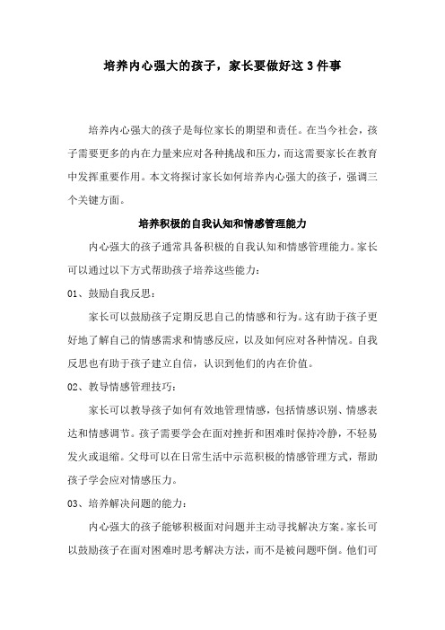 培养内心强大的孩子,家长要做好这3件事