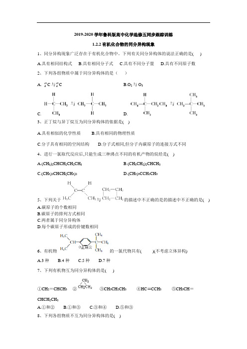 高中化学鲁科选修五同步跟踪训练：第一章 有机化合物的同分异构现象 含答案