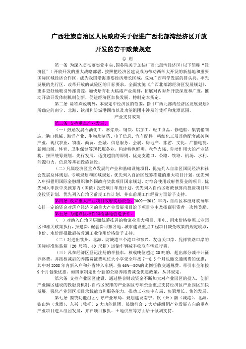 广西壮族自治区人民政府关于促进广西北部湾经济区开放开发的若干政策规定