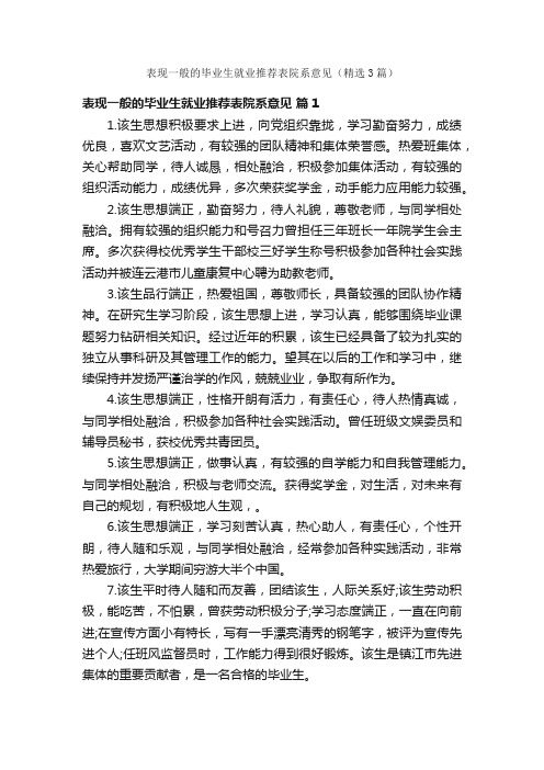 表现一般的毕业生就业推荐表院系意见（精选3篇）