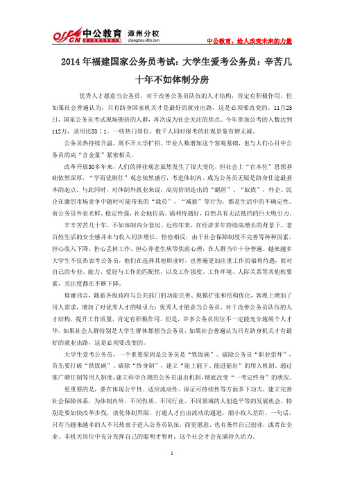 2014年福建国家公务员考试：大学生爱考公务员：辛苦几十年不如体制分房