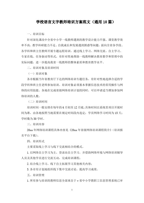 最新学校语言文字教师培训方案