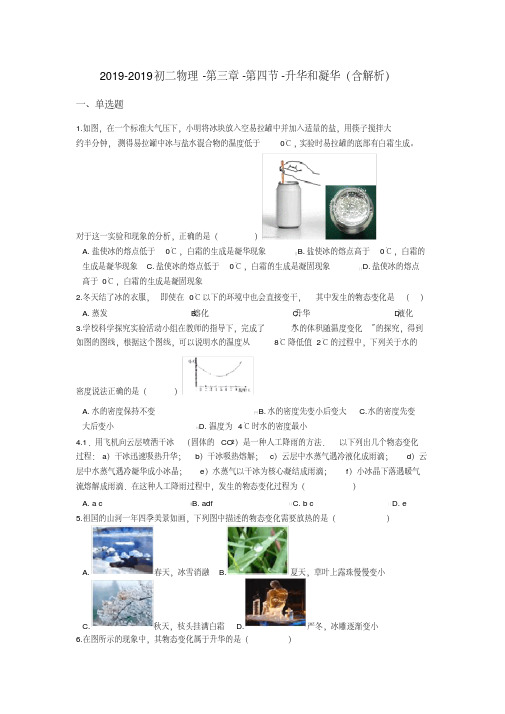 初二物理第三章第四节升华和凝华(含解析)