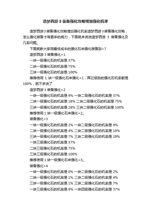 造梦西游3装备强化攻略增加强化机率