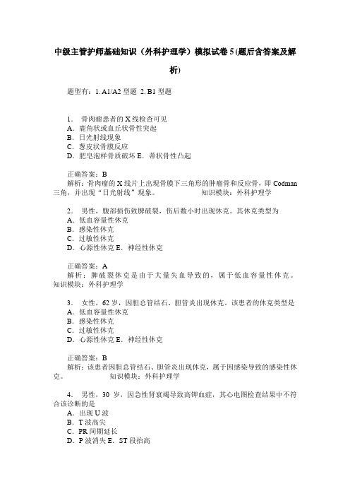 中级主管护师基础知识(外科护理学)模拟试卷5(题后含答案及解析)_0