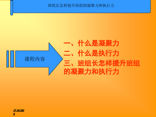 班组长怎样提升班组的凝聚力和执行力5精品PPT课件