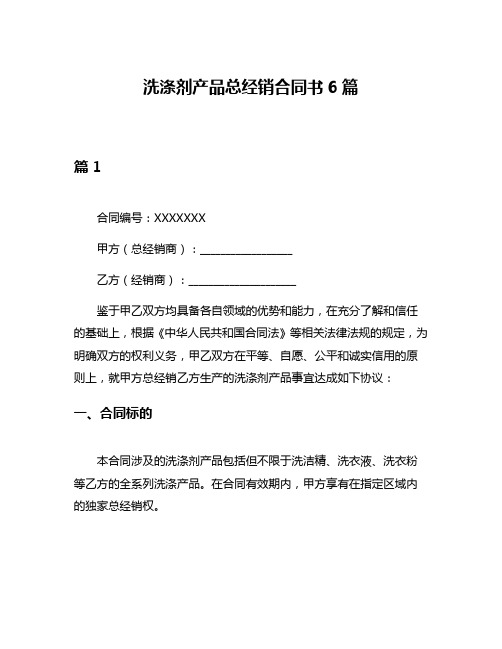 洗涤剂产品总经销合同书6篇