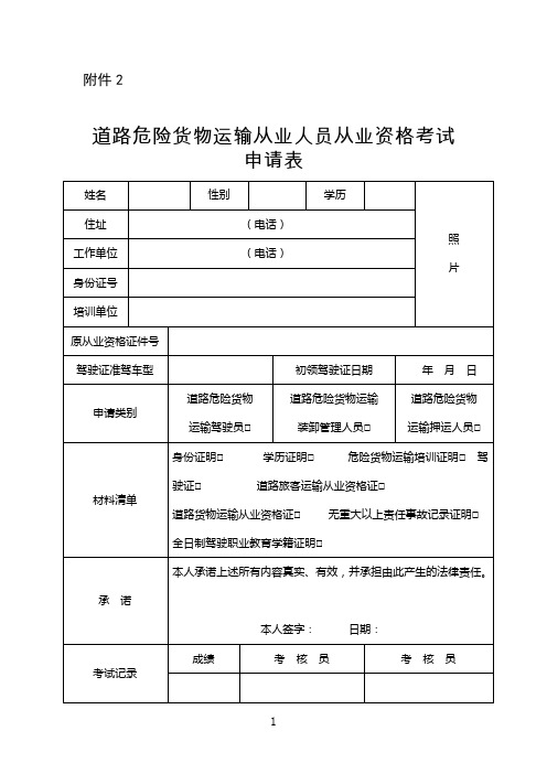 道路危险货物运输从业人员从业资格考试申请表