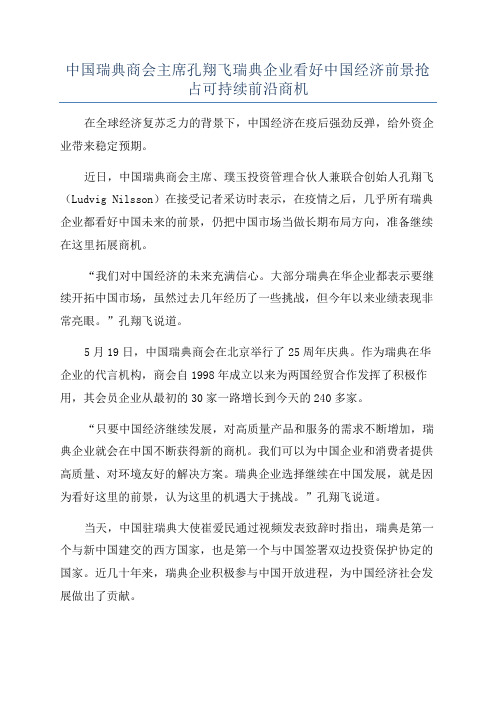 中国瑞典商会主席孔翔飞瑞典企业看好中国经济前景抢占可持续前沿商机