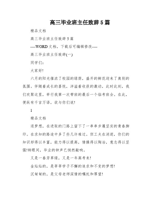 高三毕业班主任致辞5篇