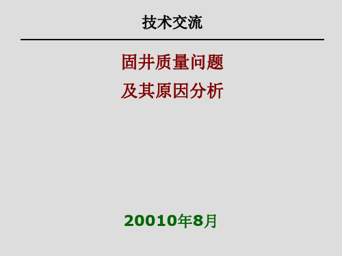 固井质量问题与原因分析报告